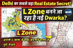Delhi का सबसे बड़ा Real Estate Secret! L Zone बनने जा रहा है नई Dwarka? अगले 5 साल में क्या बदलने वाला है पूरी रिपोर्ट